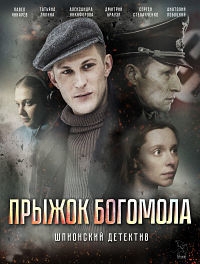 Фильм Прыжок Богомола (2019)