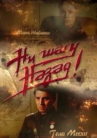 Сериал Ни шагу Назад! (2019)