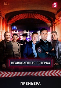 Великолепная пятерка 1-6 Сезон