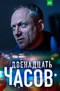 Фильм 12 часов НТВ (2019)