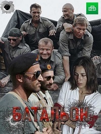 Батальон НТВ (2019)