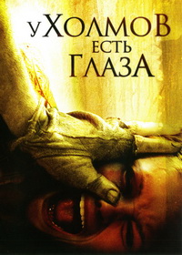 У холмов есть глаза (2006)