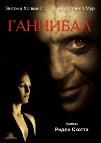 Ганнибал / Hannibal (2001)