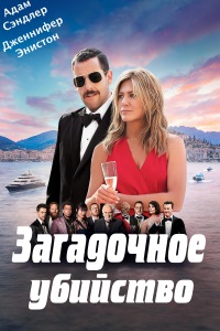 Загадочное убийство / Murder Mystery (2019)