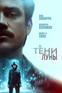 В тени Луны / In the Shadow of the Moon (2019)