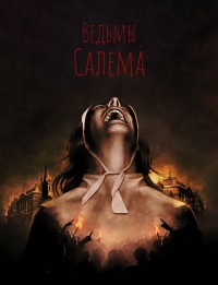 Ведьмы Салема все серии подряд / Witches of Salem (2019)