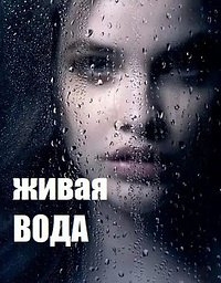 Живая вода (2019)