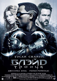 Блэйд 3: Троица / Blade: Trinity (2004)