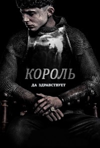 Король / The King (2019)