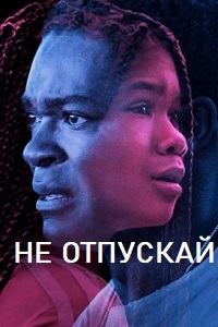 Не отпускай (2019)