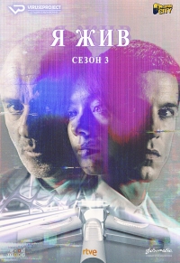 Сериал Я жив 1-4 Сезон