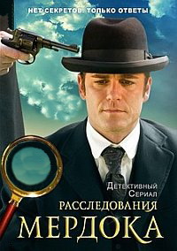 Расследования Мердока 1-18 Сезон / Murdoch Mysteries