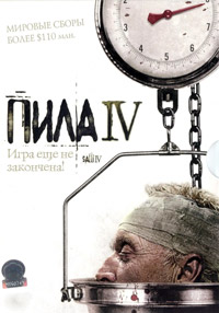 Пила 4 / Saw 4 (2007)