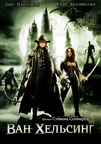 Ван Хельсинг / Van Helsing (2004)