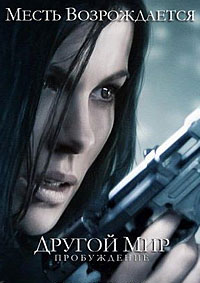 Другой мир: Пробуждение / Underworld: Awakening (2012)