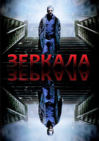 Зеркала / Mirrors (2008)