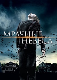 Мрачные небеса / Dark Skies (2013)