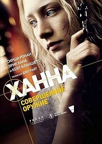 Ханна. Совершенное оружие / Hanna (2011)