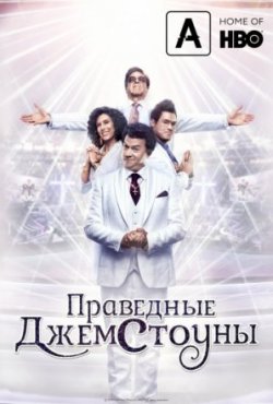 Сериал Праведные Джемстоуны 1-4 Сезон