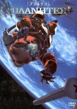 Странники / Planetes (2003)