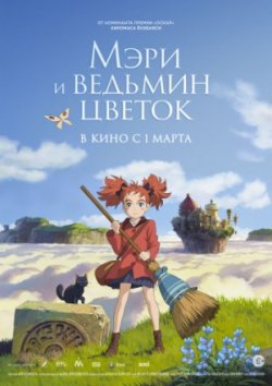 Мэри и ведьмин цветок (2018)