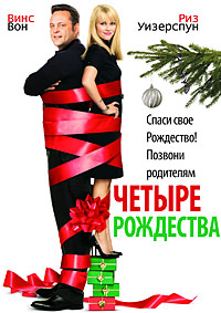 Четыре Рождества / Four Christmases (2008)