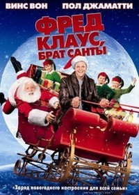 Фред Клаус, брат Санты (2007)