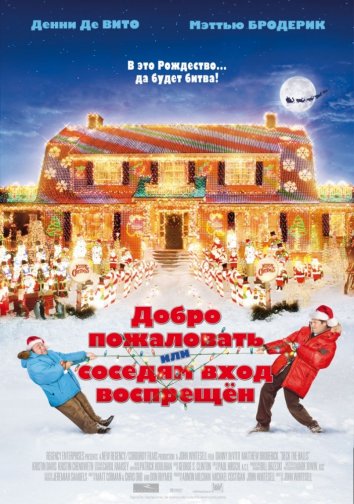 Добро пожаловать или соседям вход воспрещен / Deck the Halls (2006)