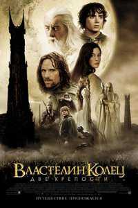 Властелин колец: Две крепости / The Lord of the Rings: The Two Towers (2003)