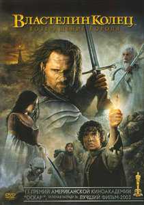 Властелин колец: Возвращение Короля / The Lord of the Rings: The Return of the King (2004)