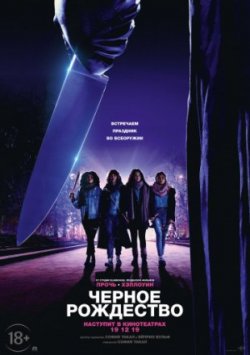 Черное Рождество (2019)