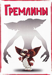 Гремлины / Gremlins (1984)