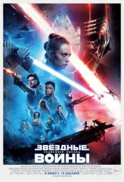 Звездные войны: Скайуокер. Восход (2019)