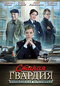 Старая гвардия 2. Прощальная вечеринка (2020)