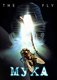 Муха / The Fly (1986)