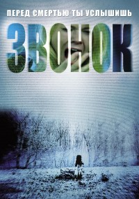 Звонок / The Ring (2002)