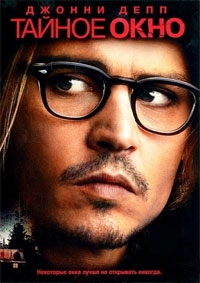 Тайное окно / Secret Window (2004)