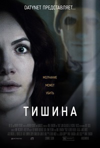 Тишина / Hush (2016)