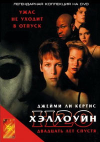 Хэллоуин: 20 лет спустя / Halloween H20: 20 Years Later (1998)