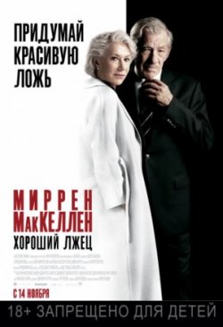 Хороший лжец  (2019)