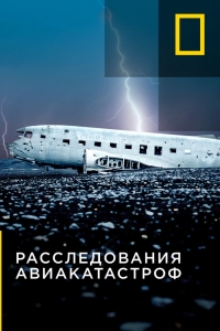 Расследования авиакатастроф 1-20 Сезон все выпуски / Air Crash Investigation