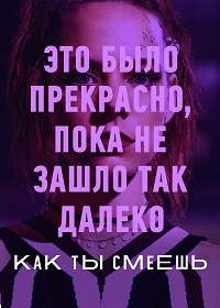 Сериал Как ты смеешь 1 Сезон все серии (2020)