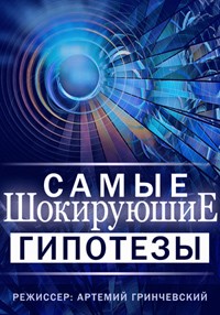 Самые шокирующие гипотезы все выпуски подряд