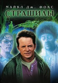 Страшилы (1996)