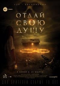 Отдай свою душу (2020)