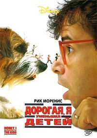 Дорогая, я уменьшил детей / Honey, I Shrunk the Kids (1989)