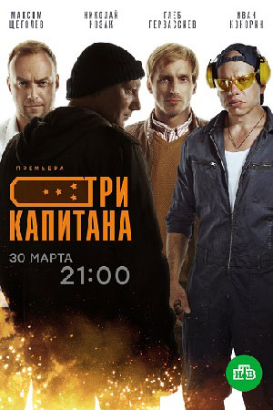 Сериал Три капитана (2020)