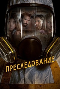 Преследование (2020)