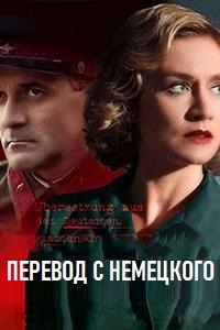 Перевод с немецкого (2020)