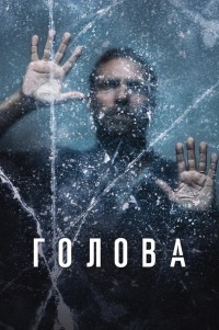 Сериал Голова 1-2 Сезон (2020-2022)